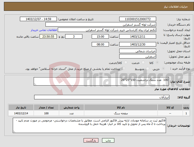 تصویر کوچک آگهی نیاز انتخاب تامین کننده-100 عدد سنگ دراشمیت 150*25*25