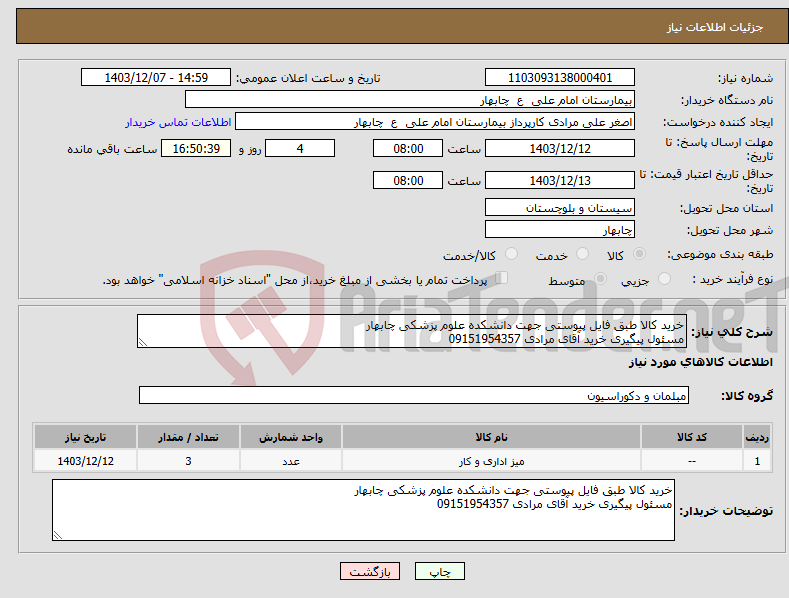 تصویر کوچک آگهی نیاز انتخاب تامین کننده-خرید کالا طبق فایل پیوستی جهت دانشکده علوم پزشکی چابهار مسئول پیگیری خرید آقای مرادی 09151954357