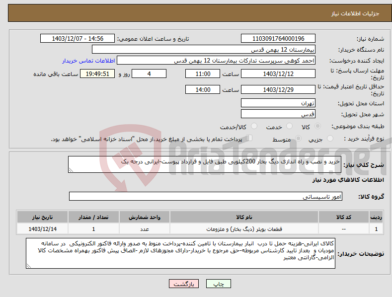 تصویر کوچک آگهی نیاز انتخاب تامین کننده-خرید و نصب و راه اندازی دیگ بخار 200کیلویی طبق فایل و قرارداد پیوست-ایرانی درجه یک