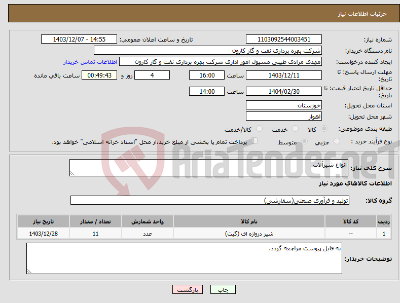 تصویر کوچک آگهی نیاز انتخاب تامین کننده-انواع شیرآلات