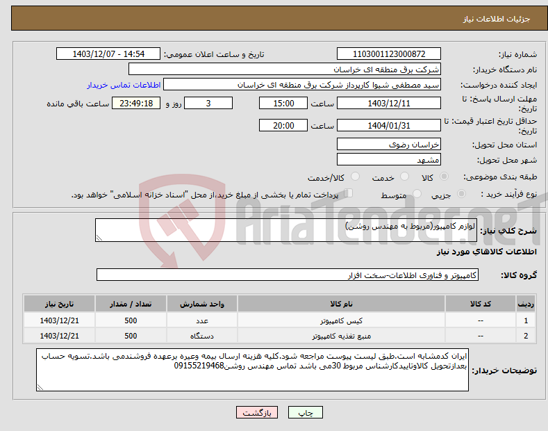 تصویر کوچک آگهی نیاز انتخاب تامین کننده-لوازم کامپیور(مربوط به مهندس روشن)