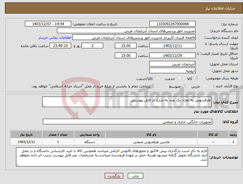 تصویر کوچک آگهی نیاز انتخاب تامین کننده-ظرفشویی به تعداد یک عدد به شرح در فایل پیوستی