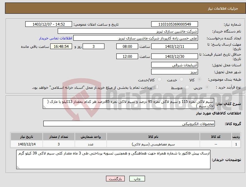 تصویر کوچک آگهی نیاز انتخاب تامین کننده-سیم لاکی نمره 115 و سیم لاکی نمره 95 درصد و سیم لاکی نمره 85درصد هر کدام بمقدار 13کیلو با مارک ( لاک سیم )
