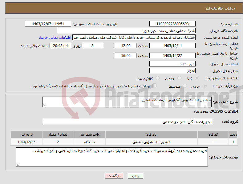 تصویر کوچک آگهی نیاز انتخاب تامین کننده-ماشین لباسشویی 8کیلویی اتوماتیک صنعتی