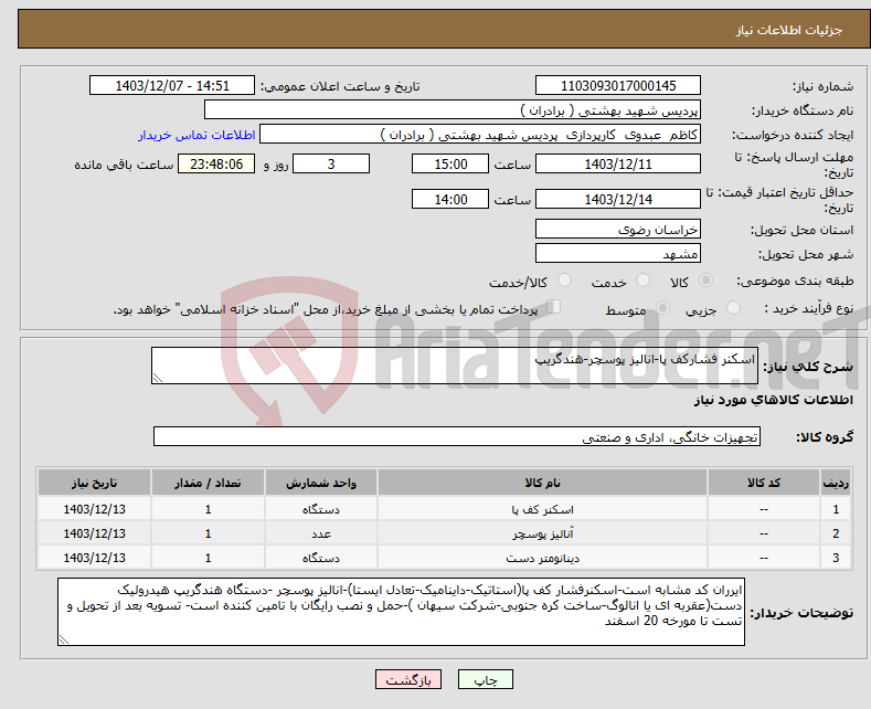 تصویر کوچک آگهی نیاز انتخاب تامین کننده-اسکنر فشارکف پا-انالیز پوسچر-هندگریپ