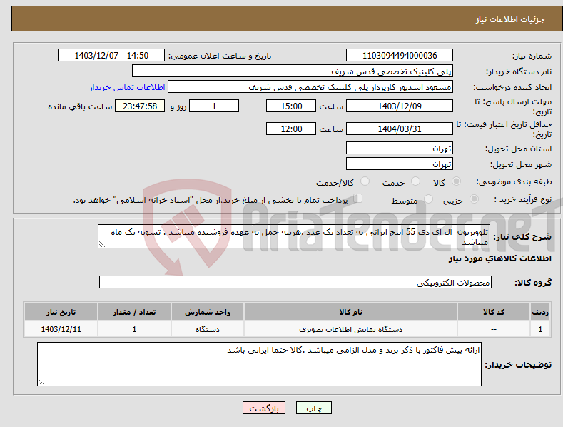 تصویر کوچک آگهی نیاز انتخاب تامین کننده-تلوویزیون ال ای دی 55 اینچ ایرانی به تعداد یک عدد .هزینه حمل به عهده فروشنده میباشد . تسویه یک ماه میباشد 