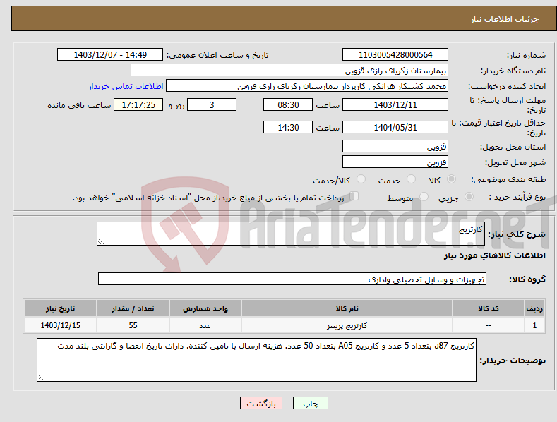 تصویر کوچک آگهی نیاز انتخاب تامین کننده-کارتریج