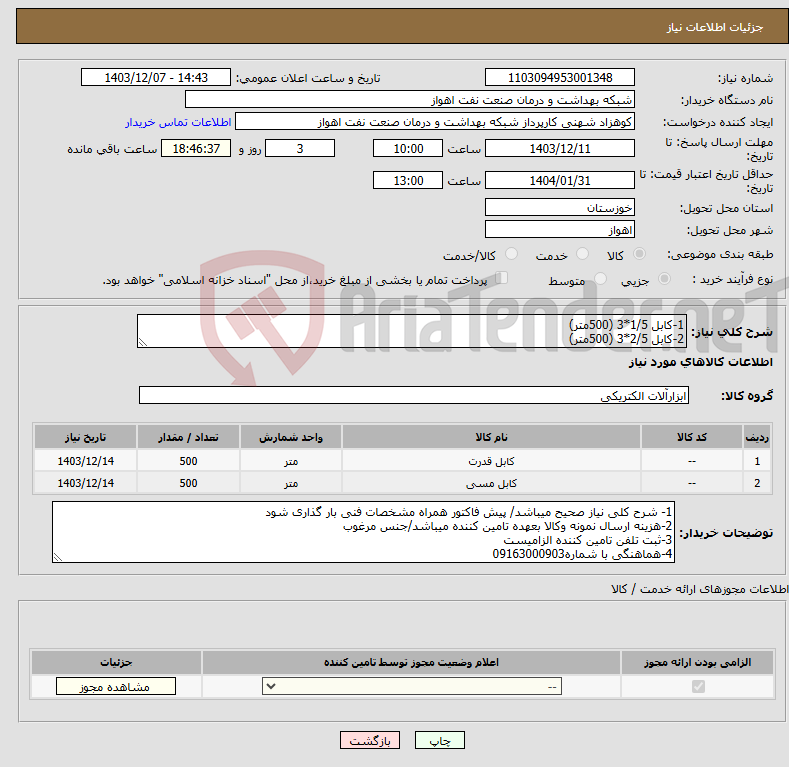تصویر کوچک آگهی نیاز انتخاب تامین کننده-1-کابل 1/5*3 (500متر) 2-کابل 2/5*3 (500متر)