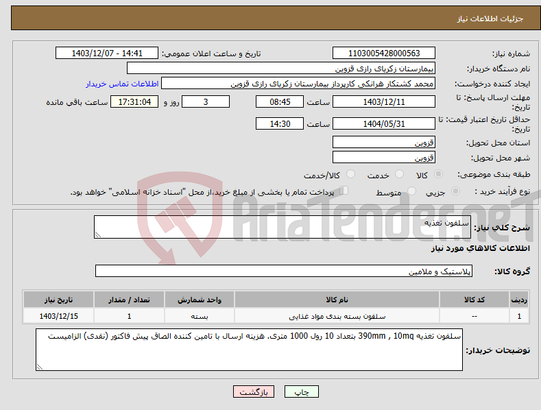 تصویر کوچک آگهی نیاز انتخاب تامین کننده-سلفون تغذیه 