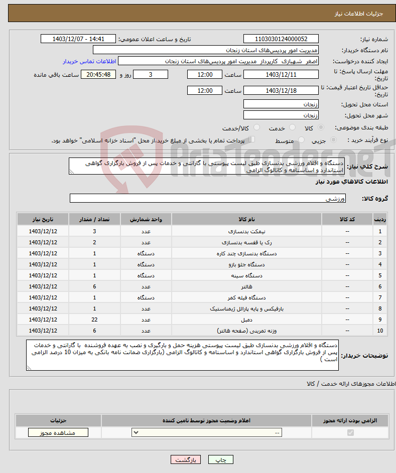 تصویر کوچک آگهی نیاز انتخاب تامین کننده-دستگاه و اقلام ورزشی بدنسازی طبق لیست پیوستی با گارانتی و خدمات پس از فروش بارگزاری گواهی استاندارد و اساسنامه و کاتالوگ الزامی