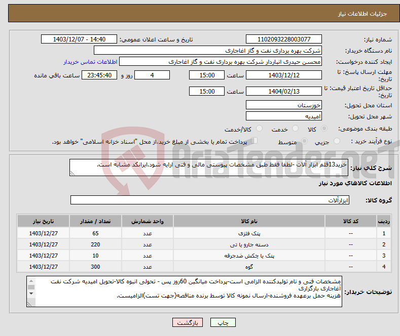 تصویر کوچک آگهی نیاز انتخاب تامین کننده-خرید13قلم ابزار آلات -لطفا فقط طبق مشخصات پیوستی مالی و فنی ارایه شود.ایرانکد مشابه است.