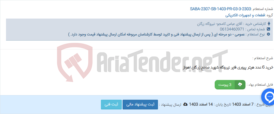 تصویر کوچک آگهی خرید 6 عدد هیتر پیوری فایر نیروگاه شهید مدحج زرگان اهواز