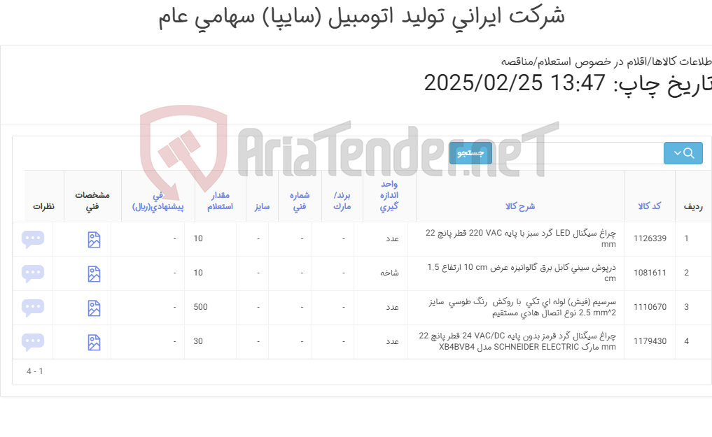 تصویر کوچک آگهی اقلام برقی(در پوش سینی /چراغ سیگنال /سرسیم)