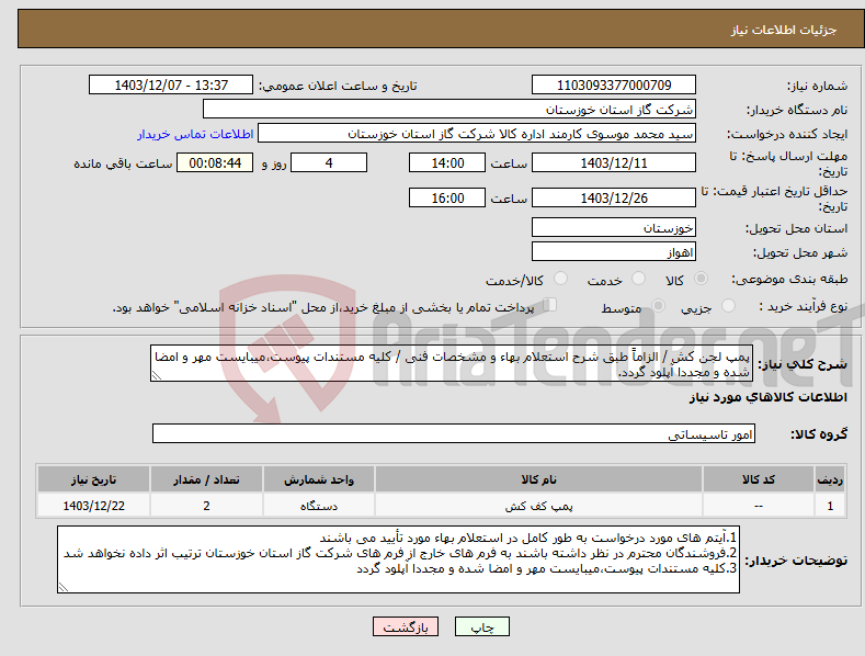 تصویر کوچک آگهی نیاز انتخاب تامین کننده-پمپ لجن کش / الزاماً طبق شرح استعلام بهاء و مشخصات فنی / کلیه مستندات پیوست،میبایست مهر و امضا شده و مجددا آپلود گردد.