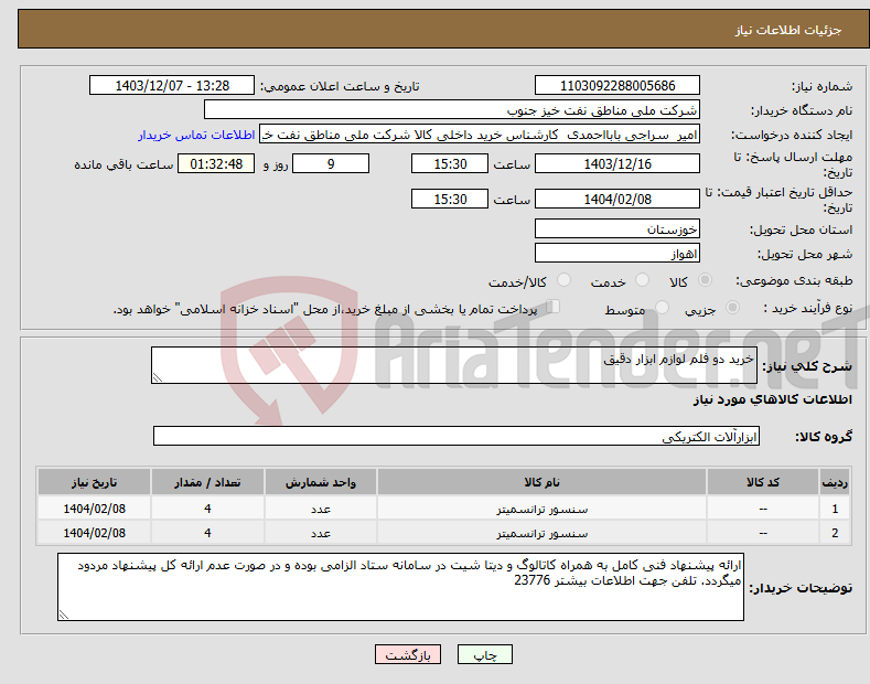تصویر کوچک آگهی نیاز انتخاب تامین کننده-خرید دو فلم لوازم ابزار دقیق 