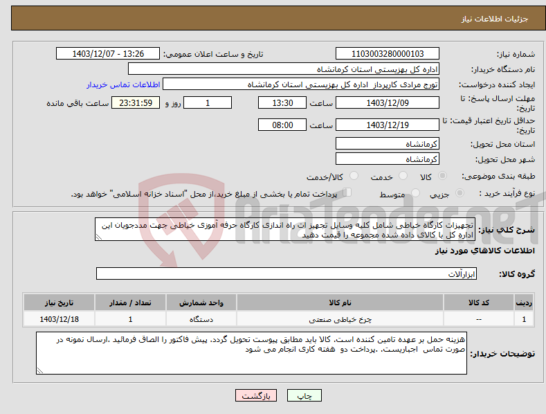 تصویر کوچک آگهی نیاز انتخاب تامین کننده-تجهیزات کارگاه خیاطی شامل کلیه وسایل تجهیز ات راه اندازی کارگاه حرفه آموزی خیاطی جهت مددجویان این اداره کل با کالای داده شده مجموعه را قیمت دهید
