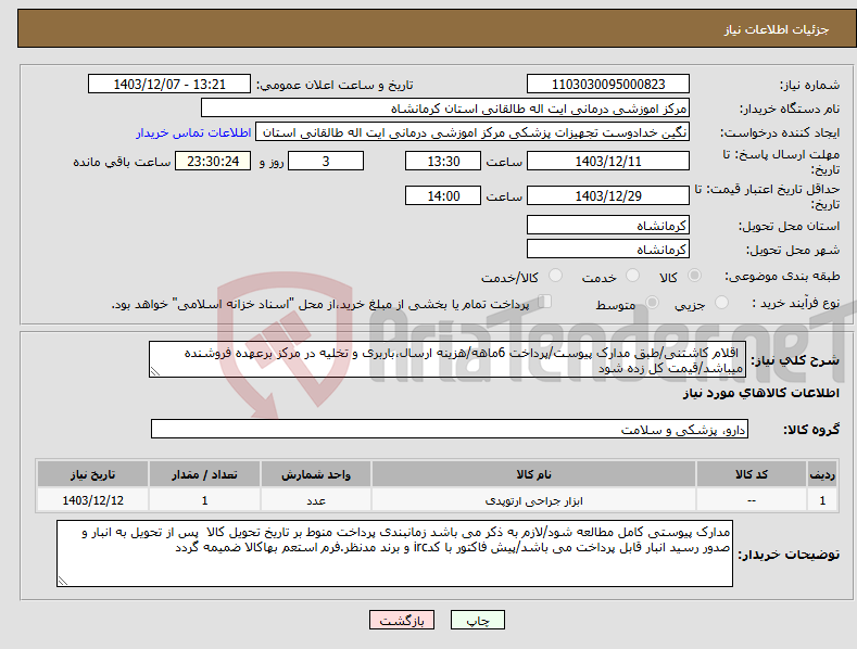 تصویر کوچک آگهی نیاز انتخاب تامین کننده- اقلام کاشتنی/طبق مدارک پیوست/پرداخت 6ماهه/هزینه ارسال،باربری و تخلیه در مرکز برعهده فروشنده میباشد/قیمت کل زده شود
