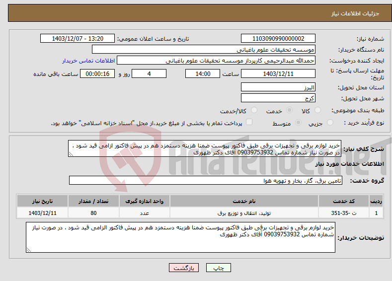 تصویر کوچک آگهی نیاز انتخاب تامین کننده-خرید لوازم برقی و تجهیزات برقی طبق فاکتور پیوست ضمنا هزینه دستمزد هم در پیش فاکتور ازامی قید شود . در صورت نیاز شماره تماس 09039753932 آقای دکتر ظهوری