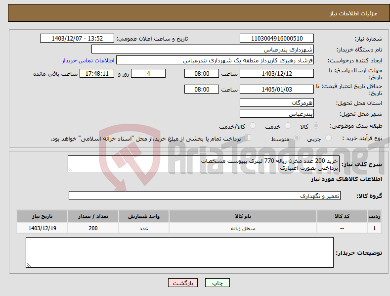 تصویر کوچک آگهی نیاز انتخاب تامین کننده-خرید 200 عدد مخزن زباله 770 لیتری بپیوست مشخصات پرداختی بصورت اعتباری