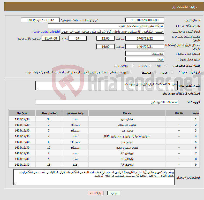 تصویر کوچک آگهی نیاز انتخاب تامین کننده-خرید 9 قلم کالای ابزاردقیق طبق پیوست