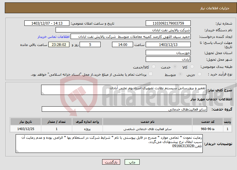 تصویر کوچک آگهی نیاز انتخاب تامین کننده-تعمیر و بروزرسانی سیستم نظارت تصویری استادیوم تختی آبادان