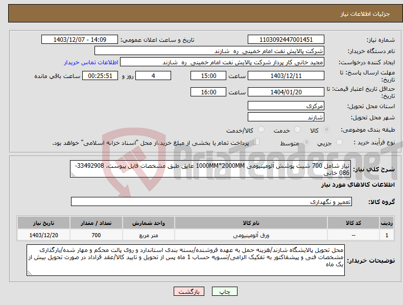 تصویر کوچک آگهی نیاز انتخاب تامین کننده-نیاز شامل 700 شیت پوشش آلومینیومی 1000MM*2000MM عایق طبق مشخصات فایل پیوست. 33492908-086 خانی