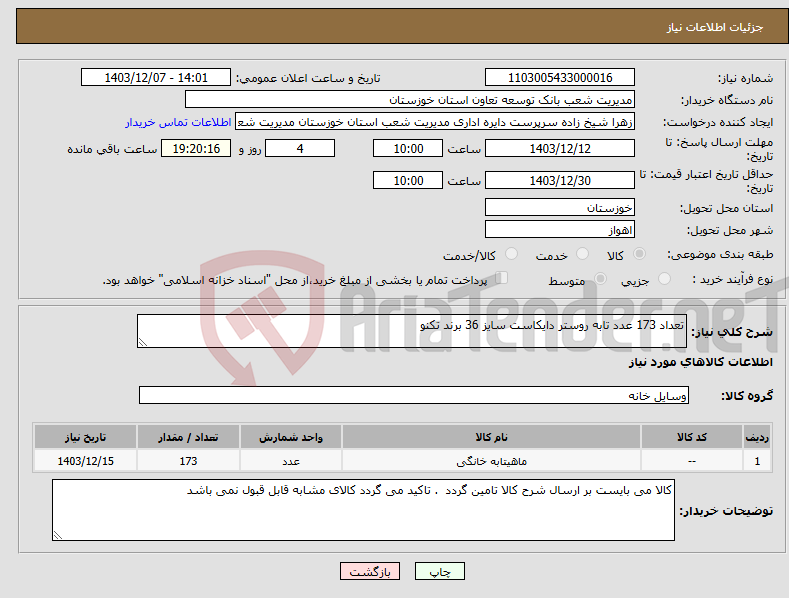 تصویر کوچک آگهی نیاز انتخاب تامین کننده-تعداد 173 عدد تابه روستر دایکاست سایز 36 برند تکنو 