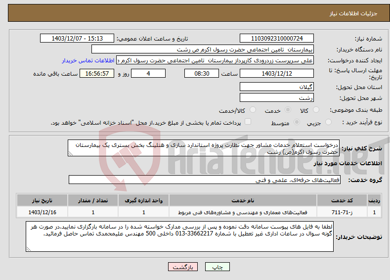 تصویر کوچک آگهی نیاز انتخاب تامین کننده-درخواست استعلام خدمات مشاور جهت نظارت پروژه استاندارد سازی و هتلینگ بخش بستری یک بیمارستان حضرت رسول اکرم(ص) رشت