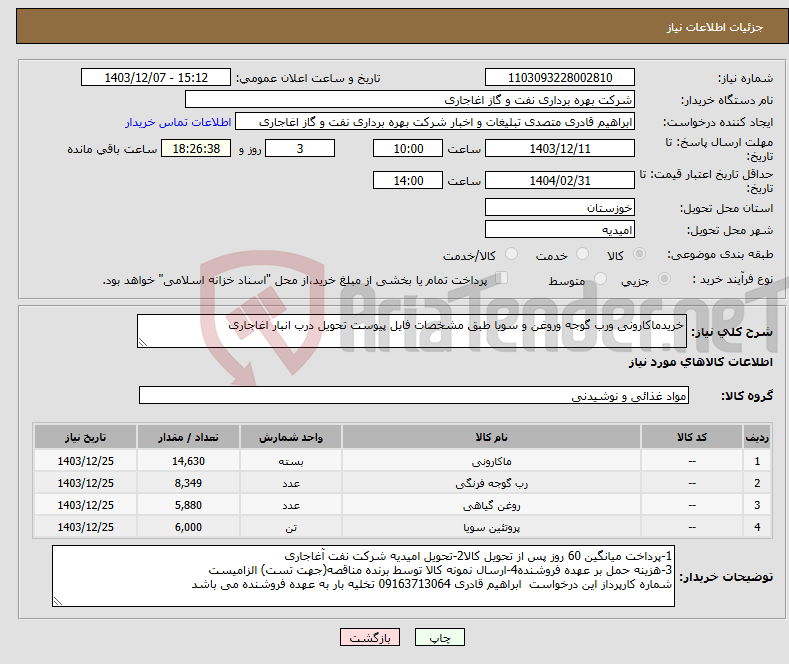 تصویر کوچک آگهی نیاز انتخاب تامین کننده-خریدماکارونی ورب گوجه وروغن و سویا طبق مشخصات فایل پیوست تحویل درب انبار اغاجاری 