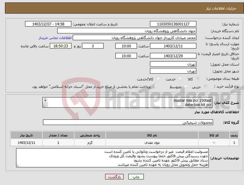 تصویر کوچک آگهی نیاز انتخاب تامین کننده-master mix pcr 150test detection kit pcr هر کدام یک عدد به شرح دقیق پیوست