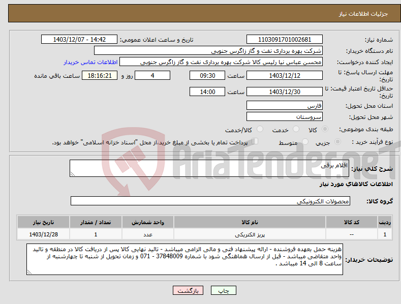 تصویر کوچک آگهی نیاز انتخاب تامین کننده-اقلام برقی