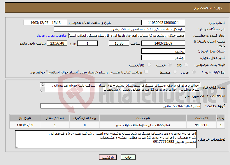 تصویر کوچک آگهی نیاز انتخاب تامین کننده-اجرای برج نوری ورودی روستای عسکری شهرستان بوشهر– نوع اعتبار : شرکت نفت -پروژه غیرعمرانی شرح عملیات : اجرای برج نوری 12 متری مطابق نقشه و مشخصات 