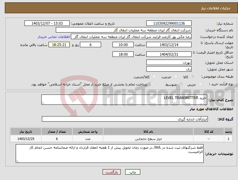 تصویر کوچک آگهی نیاز انتخاب تامین کننده-خرید LEVEL TRANSMITTER