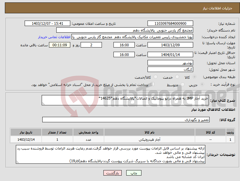 تصویر کوچک آگهی نیاز انتخاب تامین کننده-خرید آچار JMP به همراه درایو پنوماتیک و اتصالات*پالایشگاه دهم*14625*