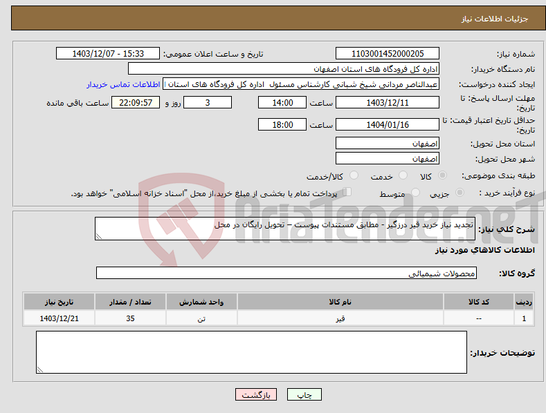 تصویر کوچک آگهی نیاز انتخاب تامین کننده-تجدید نیاز خرید قیر درزگیر - مطابق مستندات پیوست – تحویل رایگان در محل