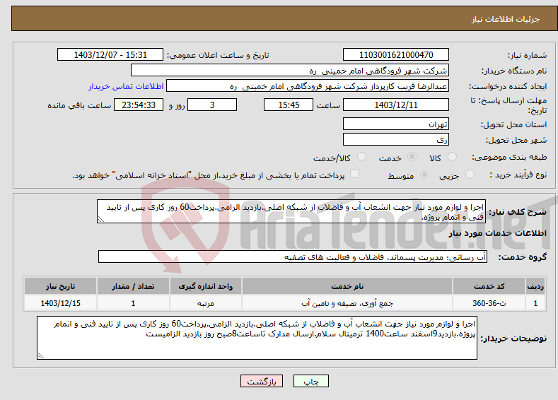 تصویر کوچک آگهی نیاز انتخاب تامین کننده-اجرا و لوازم مورد نیاز جهت انشعاب آب و فاضلاب از شبکه اصلی.بازدید الزامی.پرداخت60 روز کاری پس از تایید فنی و اتمام پروژه.