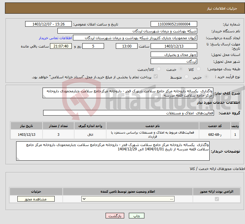 تصویر کوچک آگهی نیاز انتخاب تامین کننده-واگذاری یکساله داروخانه مرکز جامع سلامت شهرک فجر - داروخانه مرکزجامع سلامت چنارمحمودی داروخانه مرکز جامع سلامت قلعه مدرسه