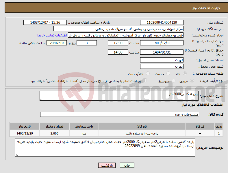 تصویر کوچک آگهی نیاز انتخاب تامین کننده-پارچه کفنی2000متر