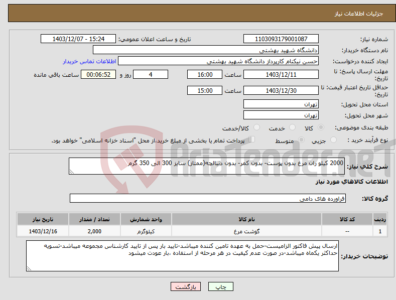 تصویر کوچک آگهی نیاز انتخاب تامین کننده-2000 کیلو ران مرغ بدون پوست- بدون کمر- بدون دنبالچه(ممتاز) سایز 300 الی 350 گرم