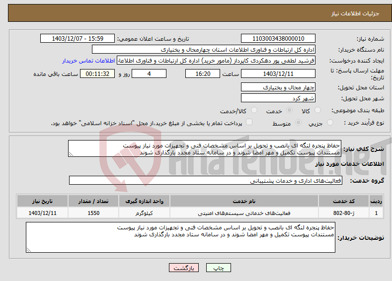 تصویر کوچک آگهی نیاز انتخاب تامین کننده-حفاظ پنجره لنگه ای بانصب و تحویل بر اساس مشخصات فنی و تجهیزات مورد نیاز پیوست مستندات پیوست تکمیل و مهر امضا شوند و در سامانه ستاد مجدد بارگذاری شوند