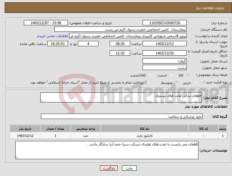 تصویر کوچک آگهی نیاز انتخاب تامین کننده-قطعات یدکی تخت های بستری