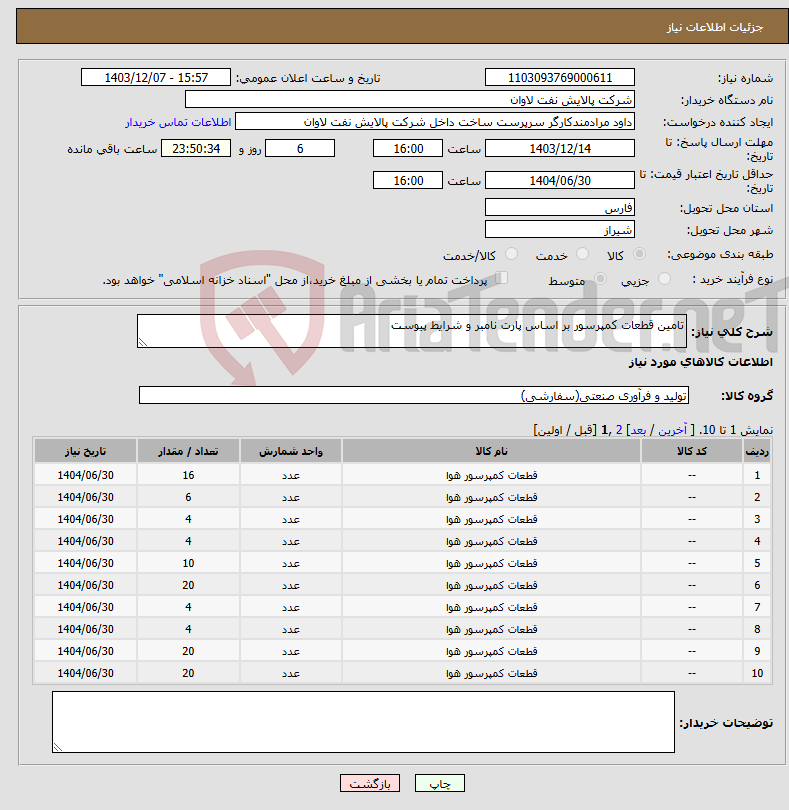 تصویر کوچک آگهی نیاز انتخاب تامین کننده-تامین قطعات کمپرسور بر اساس پارت نامبر و شرایط پیوست