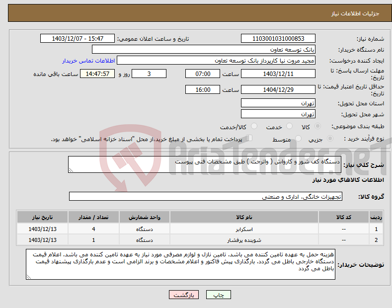 تصویر کوچک آگهی نیاز انتخاب تامین کننده-دستگاه کف شور و کارواش ( واترجت ) طبق مشخصات فنی پیوست