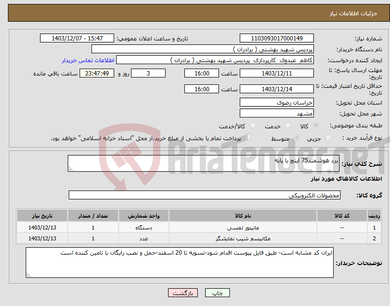 تصویر کوچک آگهی نیاز انتخاب تامین کننده-برد هوشمند75 اینچ با پایه 