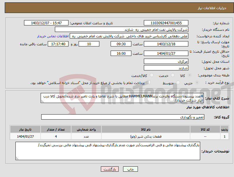 تصویر کوچک آگهی نیاز انتخاب تامین کننده-4عدد پیستون دستگاه واترجت برندHAMMELMANN مطابق با شرح تقاضا و پارت نامبر درج شده/تحویل کالا درب انبار شرکت خریدار/