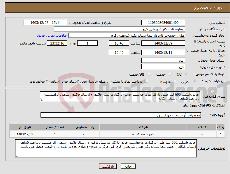 تصویر کوچک آگهی نیاز انتخاب تامین کننده-خرید وایتکس600 لیتر طبق بارگذاری درخواست خرید -بارگذاری پیش فاکتور و ارسال فاکتور رسمی الزامیست-پرداخت 6ماهه-ارسال رایگان 