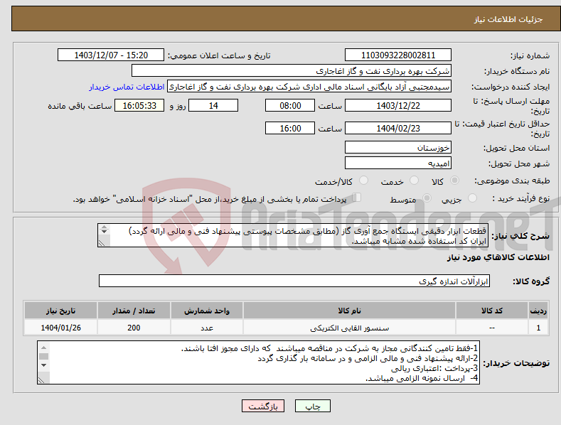 تصویر کوچک آگهی نیاز انتخاب تامین کننده-قطعات ابزار دقیقی ایستگاه جمع آوری گاز (مطابق مشخصات پیوستی پیشنهاد فنی و مالی ارائه گردد) ایران کد استفاده شده مشابه میباشد. 