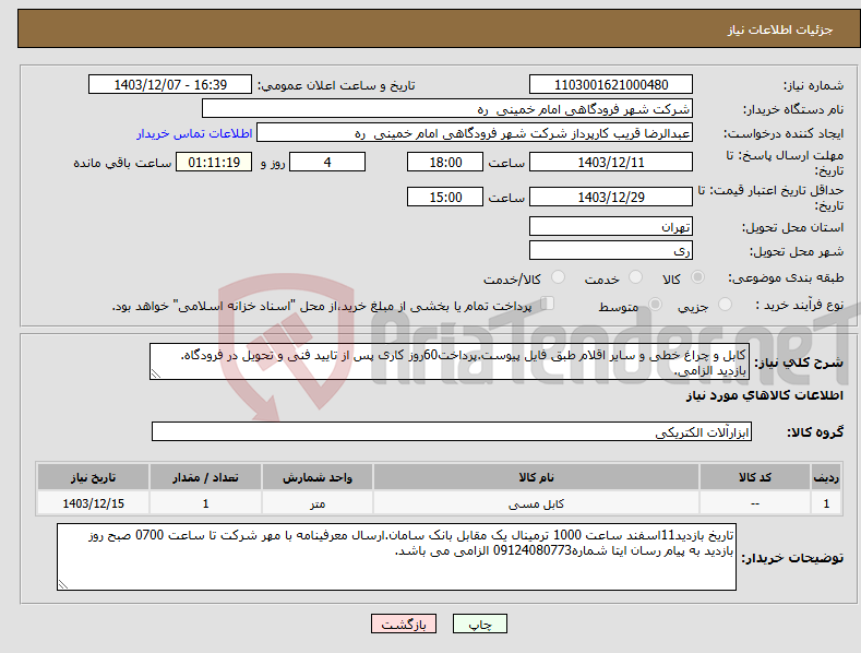 تصویر کوچک آگهی نیاز انتخاب تامین کننده-کابل و چراغ خطی و سایر اقلام طبق فایل پیوست.پرداخت60روز کاری پس از تایید فنی و تحویل در فرودگاه. بازدید الزامی.