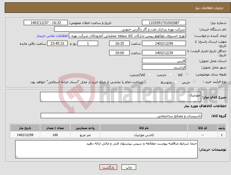 تصویر کوچک آگهی نیاز انتخاب تامین کننده-موزاییک