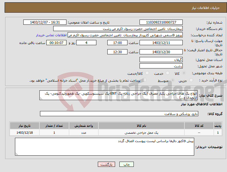 تصویر کوچک آگهی نیاز انتخاب تامین کننده-انواع پک های جراحی یکبار مصرف (پک جراحی زنان- پک ENT-پک سیستوسکوپی -پک هموروئیدکتومی- پک ارتوپدی و...)